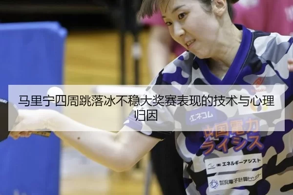 ma-li-ning-si-zhou-tiao-luo-bing-bu-wen-da-jiang-sai-biao-xian-de-ji-shu-yu-xin-li-gui-yin-3-801.jpg