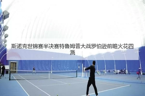 斯诺克世锦赛半决赛特鲁姆普大战罗伯逊前瞻火花四溅