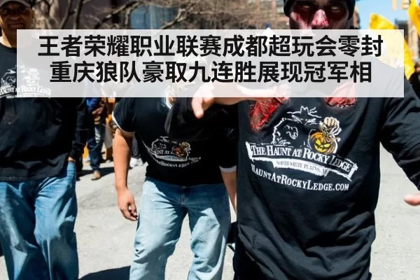 王者荣耀职业联赛成都超玩会零封重庆狼队豪取九连胜展现冠军相