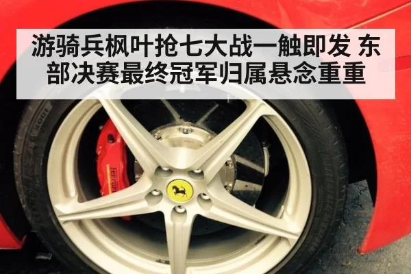 游骑兵枫叶抢七大战一触即发 东部决赛最终冠军归属悬念重重