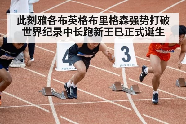 此刻雅各布英格布里格森强势打破世界纪录中长跑新王已正式诞生