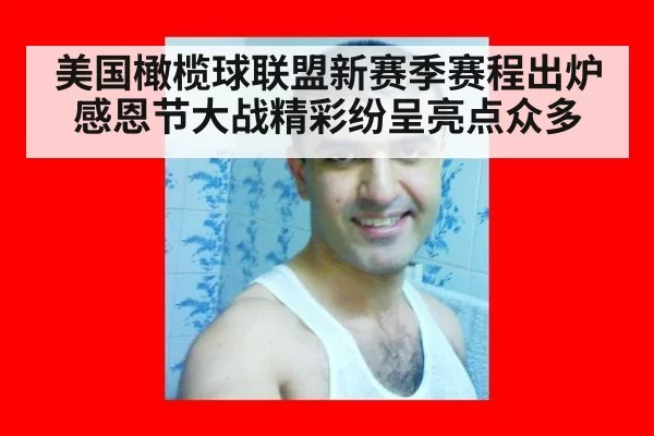 美国橄榄球联盟新赛季赛程出炉感恩节大战精彩纷呈亮点众多