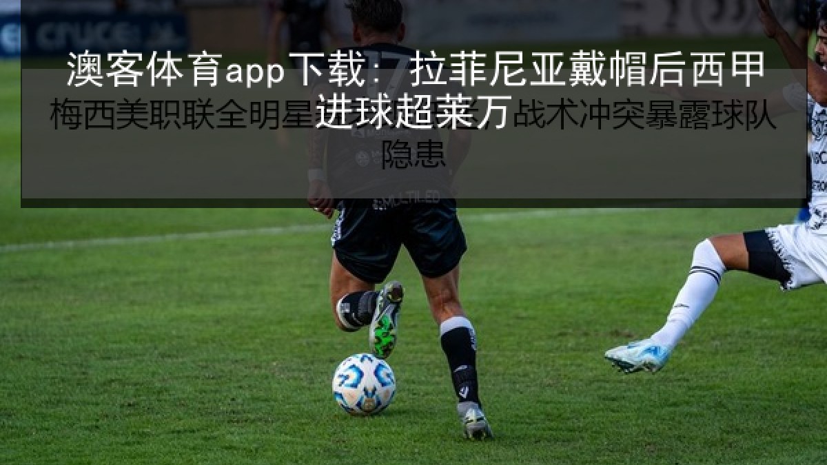 澳客体育app下载: 拉菲尼亚戴帽后西甲进球超莱万 澳客体育app下载: 拉菲尼亚戴帽后西甲进球超莱万
