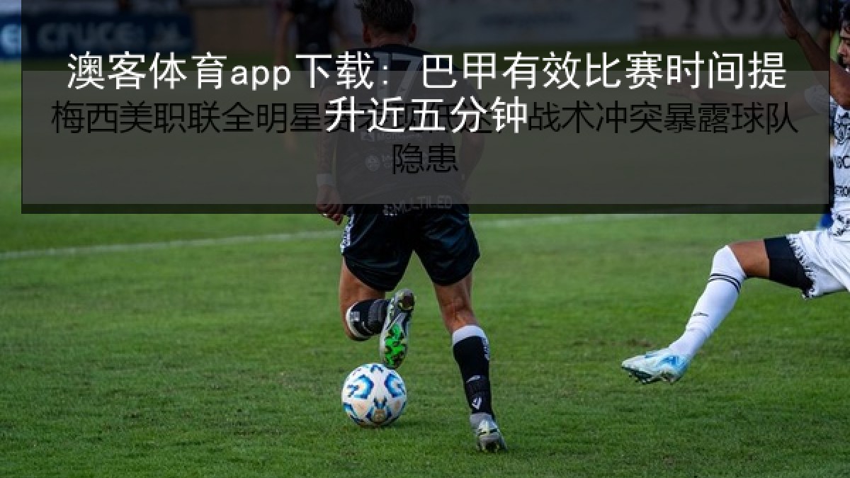 澳客体育app下载: 巴甲有效比赛时间提升近五分钟 澳客体育app下载: 巴甲有效比赛时间提升近五分钟