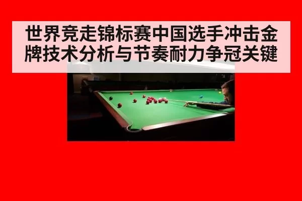 世界竞走锦标赛中国选手冲击金牌技术分析与节奏耐力争冠关键