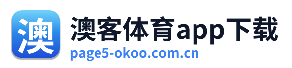 澳客体育app下载 Logo